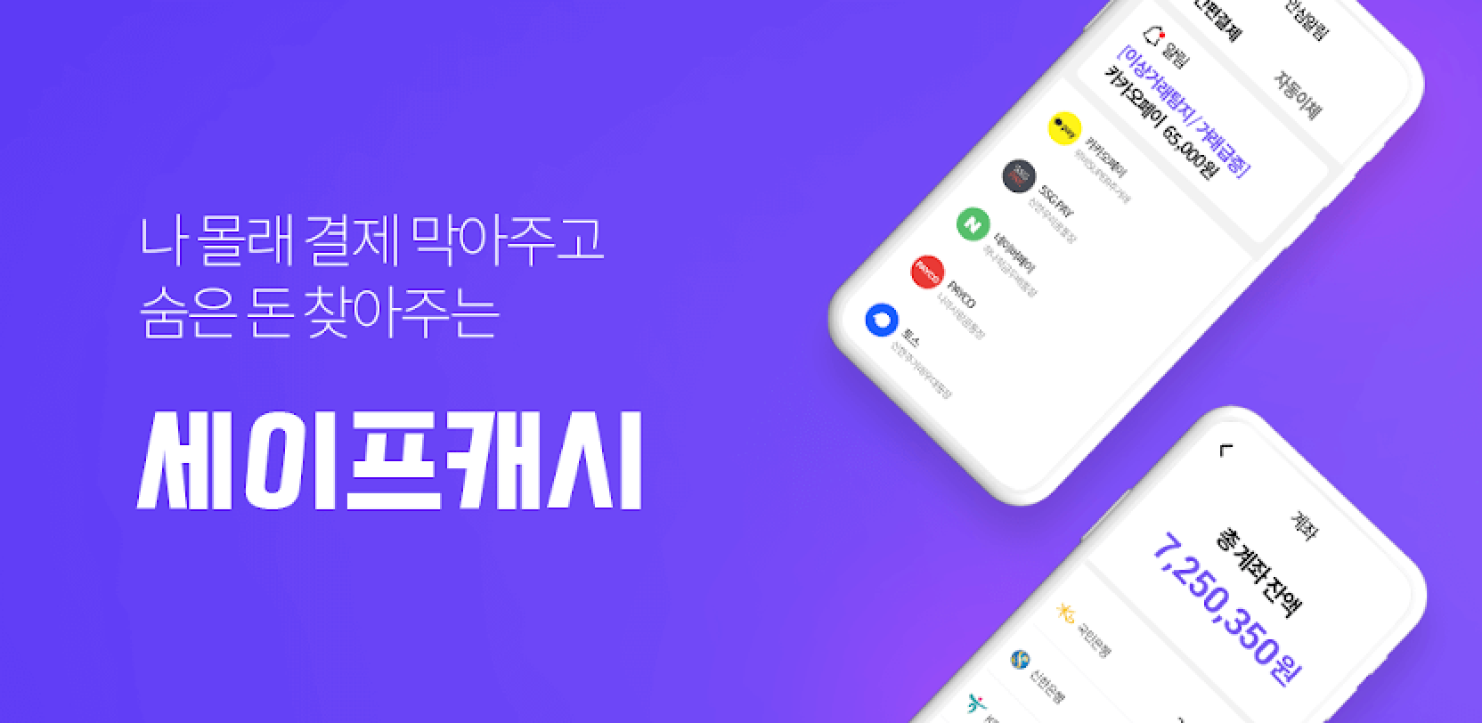 세이프캐시 서비스 메인 이미지